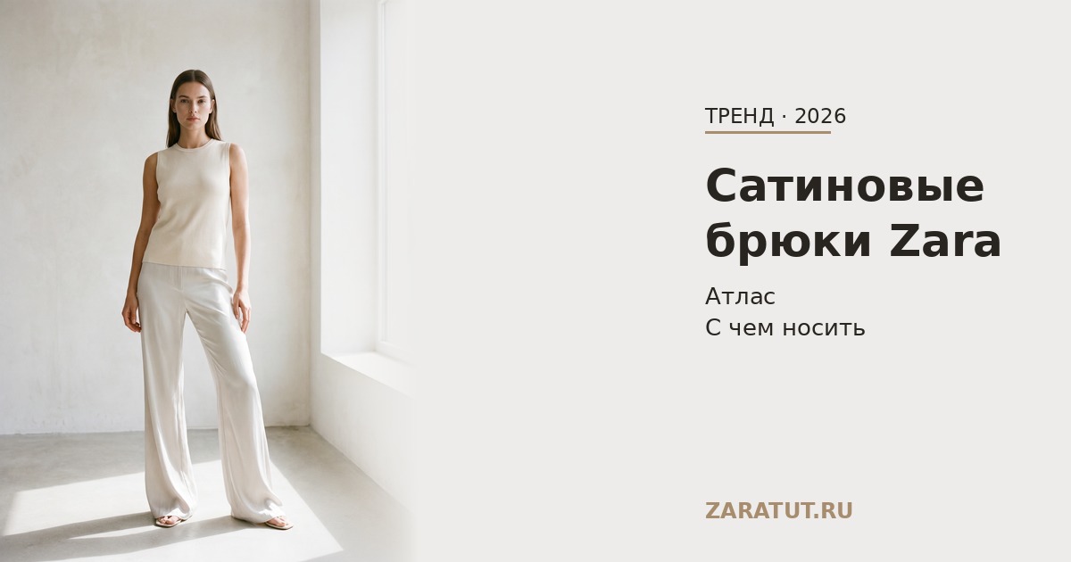 Сатиновые брюки Zara — заказать из Европы