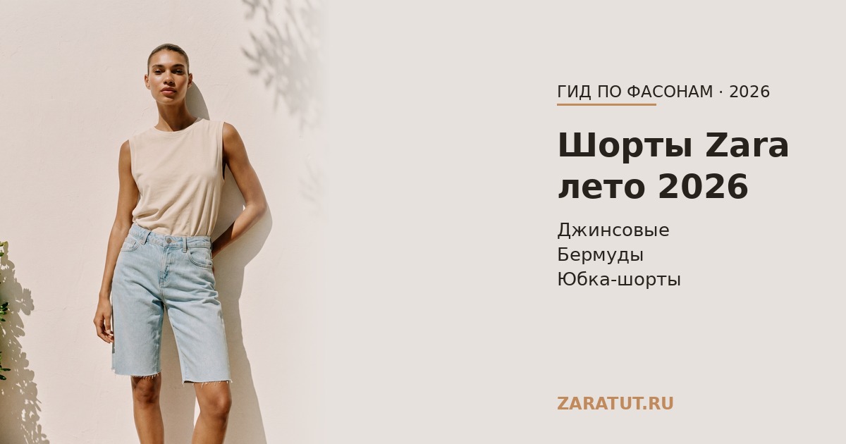Шорты Zara лето 2026: джинсовые, flared и юбка-шорты