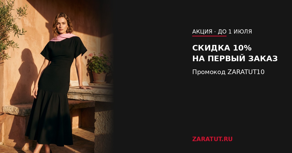 Скидка 10% на первый заказ Zara — промокод ZARATUT10 до 1 июля