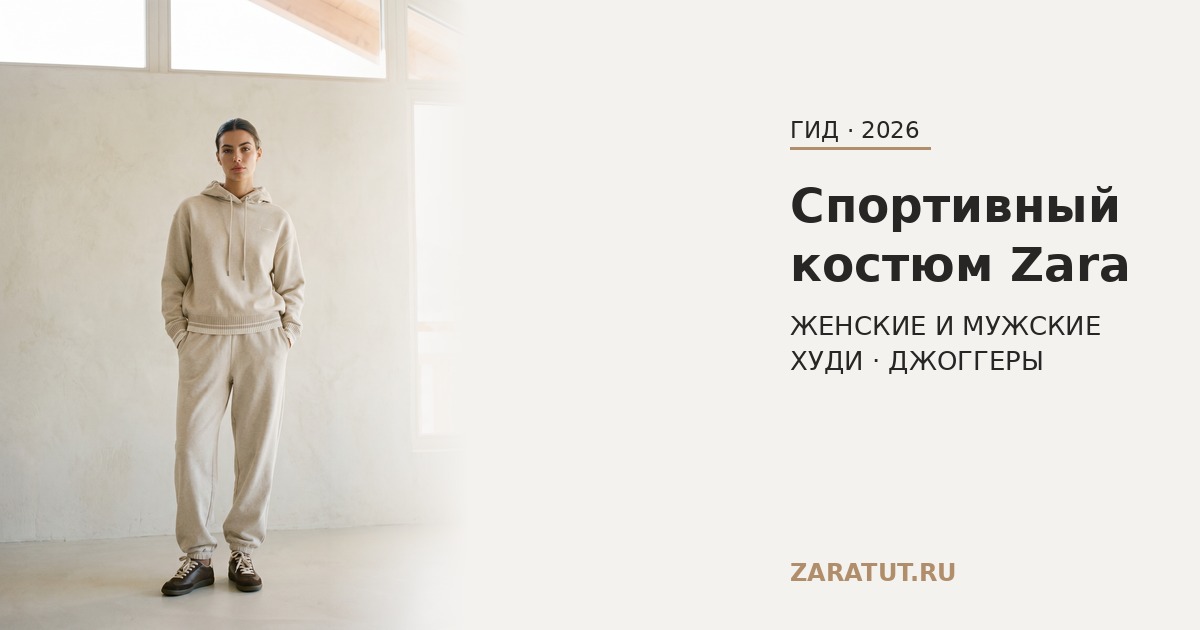Спортивный костюм Zara — доставка из Европы в Россию