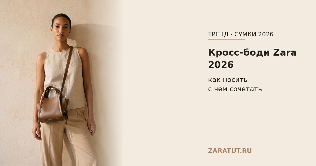 Сумка кросс-боди Zara 2026: модели и как носить