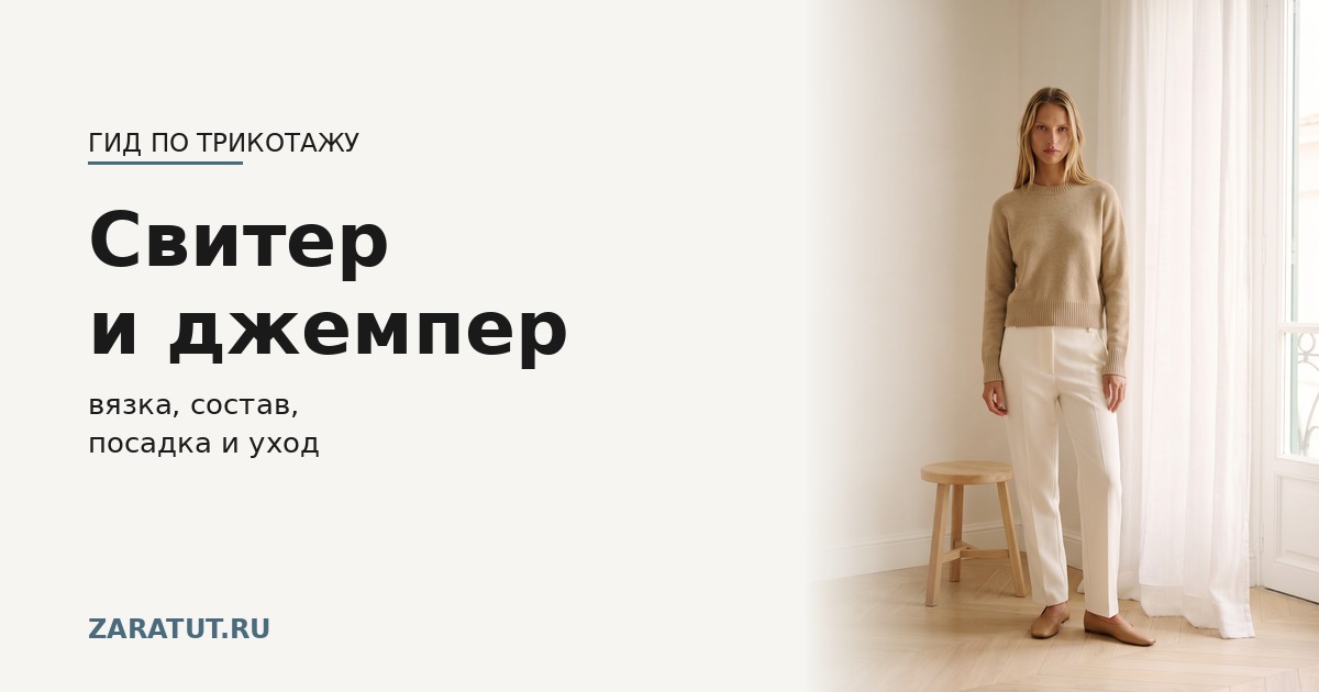 Свитер и джемпер: в чём разница и как выбрать