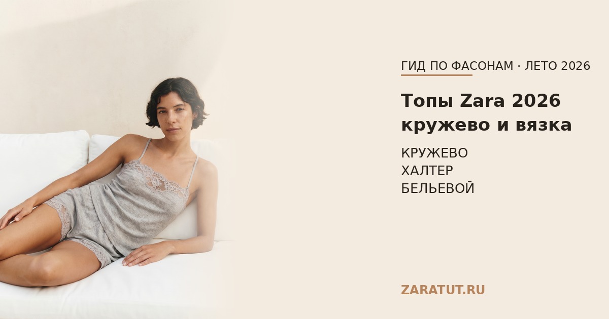 Топы Zara 2026: кружевные, вязаные, без рукавов