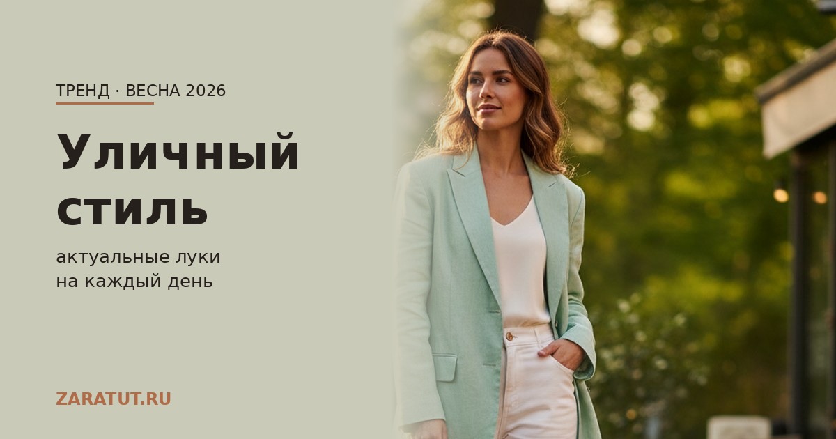 Уличный стиль весна 2026: актуальные луки от Зара