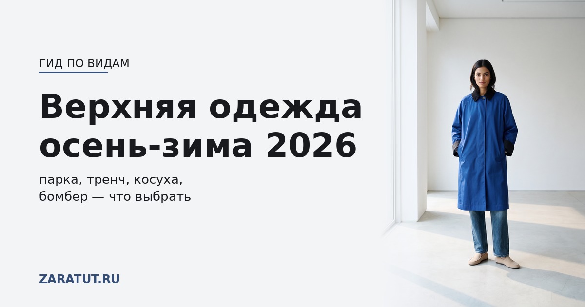 Верхняя одежда осень-зима 2026: виды, отличия и как выбрать