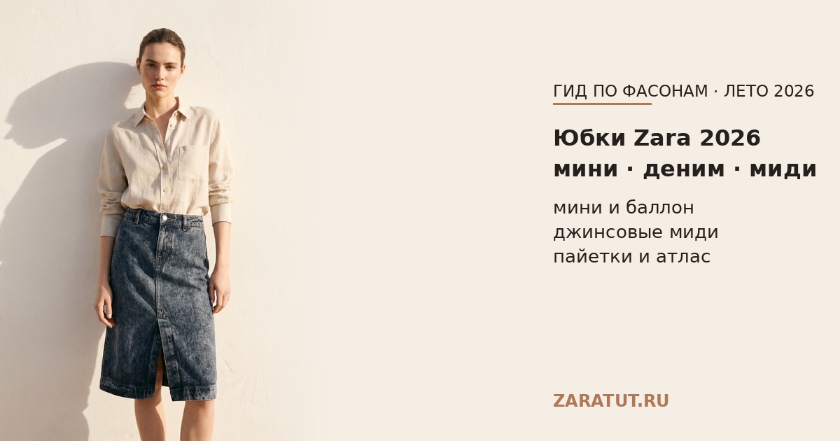 Юбки Zara 2026: мини, джинсовые, с пайетками и миди