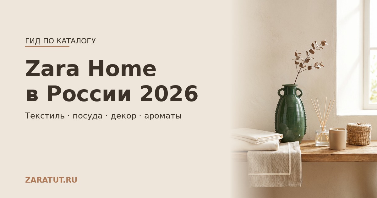Zara Home в России 2026: текстиль, посуда, декор и ароматы для дома