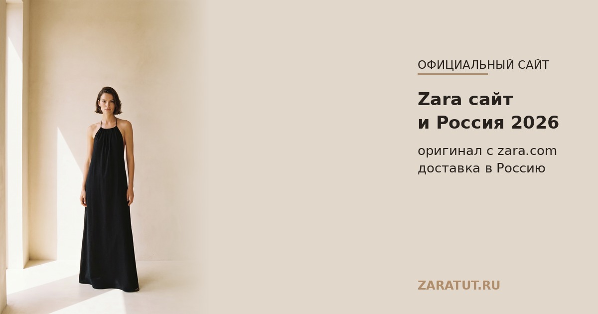 Zara официальный сайт и Россия в 2026: как заказать оригинал
