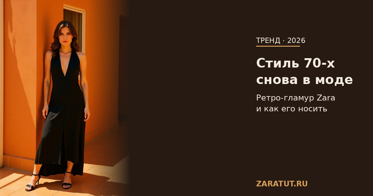 Стиль 70-х снова в моде: как носить ретро-гламур Zara в 2026