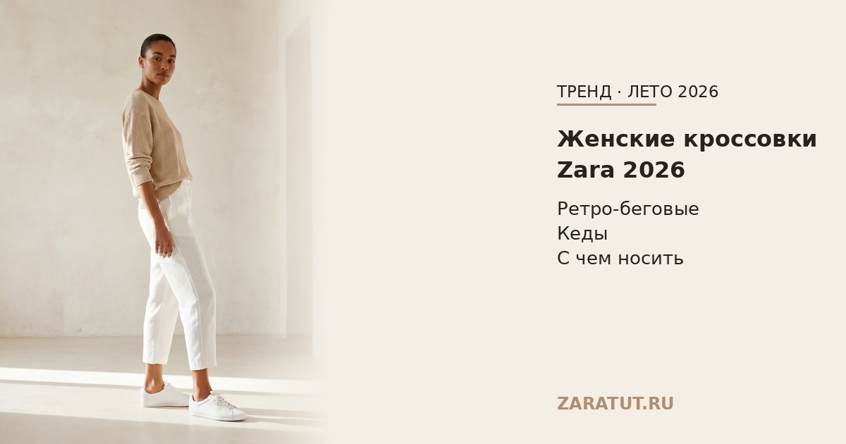 Женские кроссовки Zara 2026: модели и с чем носить