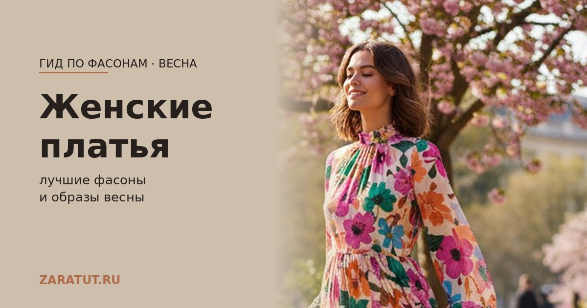 Женские платья весна 2026: лучшие фасоны и образы от Зара