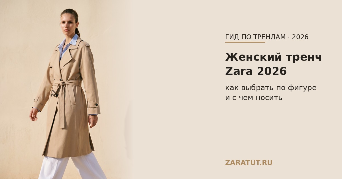 Женский тренч Zara 2026: как выбрать и с чем носить