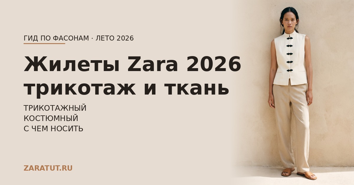 Жилеты Zara 2026: как носить трикотажный и тканевый